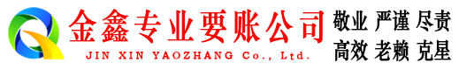 澧县金鑫要债公司
